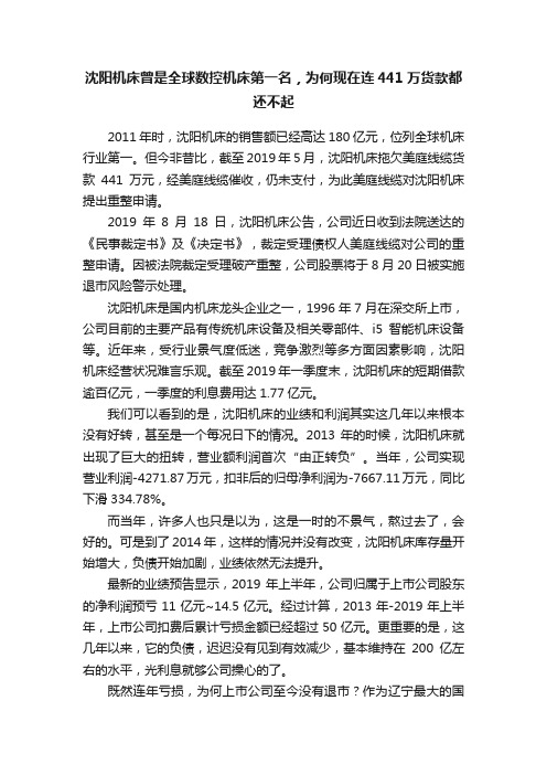 沈阳机床曾是全球数控机床第一名，为何现在连441万货款都还不起