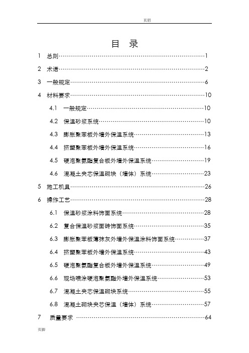 外墙外保温工程施工技术标准