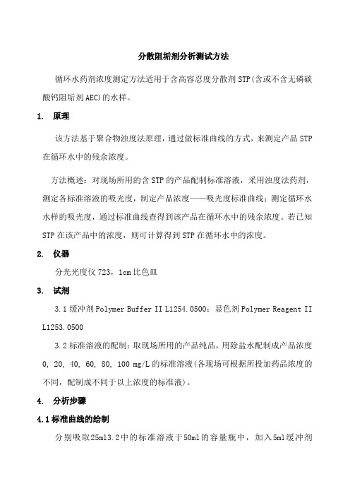 循环水中分散阻垢剂分析测试方法