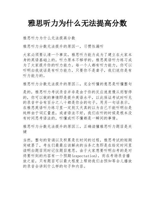 雅思听力为什么无法提高分数