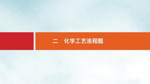 高考化学大二轮复习突破高考大题2化学工艺流程题课件