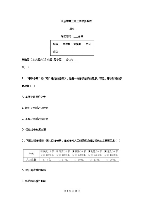 山西高三月考模拟历史试卷及答案解析