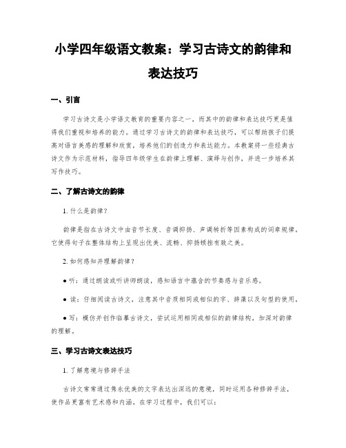 小学四年级语文教案：学习古诗文的韵律和表达技巧 (2)