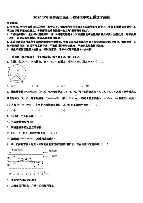 2024届吉林省白城市市级名校中考五模数学试题含解析