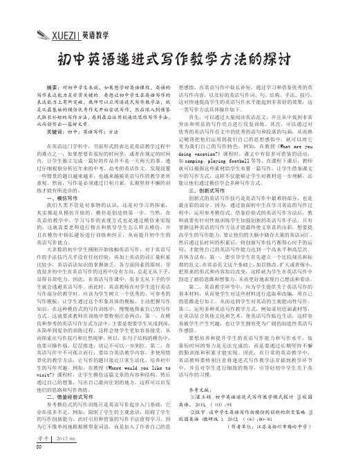 初中英语递进式写作教学方法的探讨