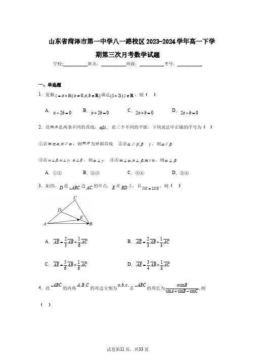 山东省菏泽市第一中学八一路校区2023-2024学年高一下学期第三次月考数学试题