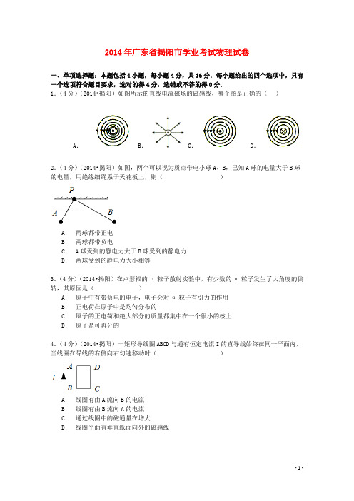 广东省揭阳市2014届高二物理学业考试试卷(含解析)