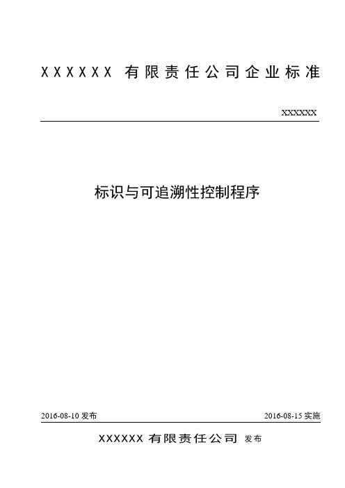 ISO-9001 质量管理体系-标识与可追溯性控制程序