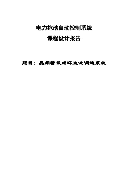 双闭环直流调速系统课程设计