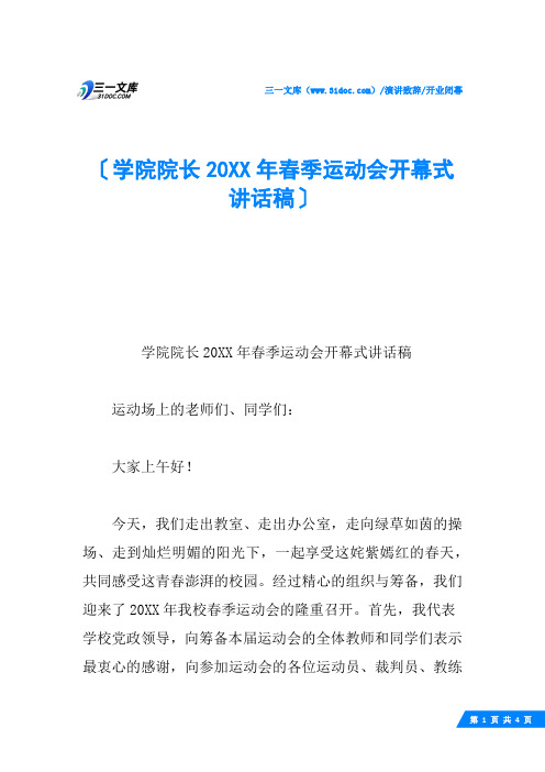 学院院长20XX年春季运动会开幕式讲话稿