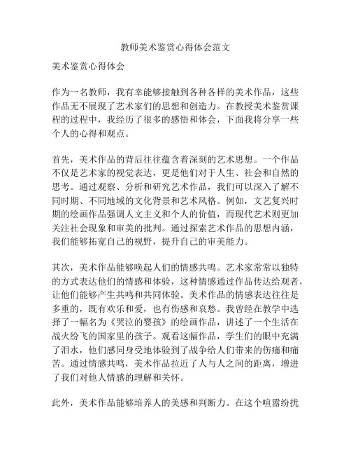 教师美术鉴赏心得体会范文