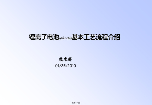 锂离子电池基本工艺流程介绍