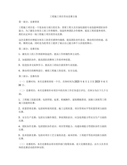 工程施工项目劳动竞赛方案