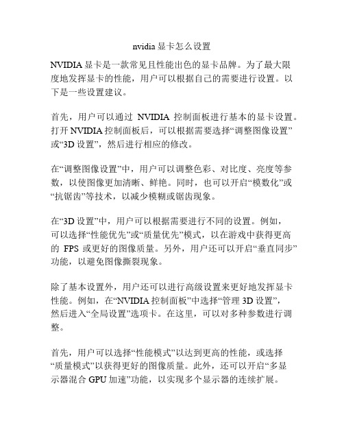 nvidia显卡怎么设置