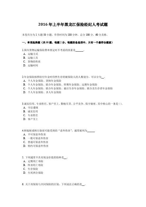 2016年上半年黑龙江保险经纪人考试题