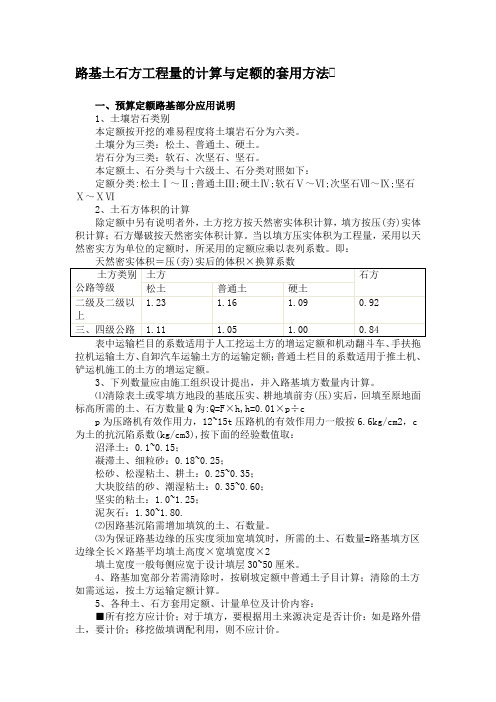 路基土石方工程量的计算与定额的套用方法