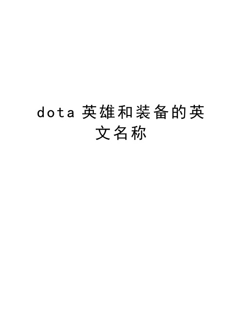 dota英雄和装备的英文名称教学文案