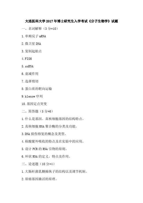 大连医科大学2017年博士研究生入学考试《分子生物学》试题