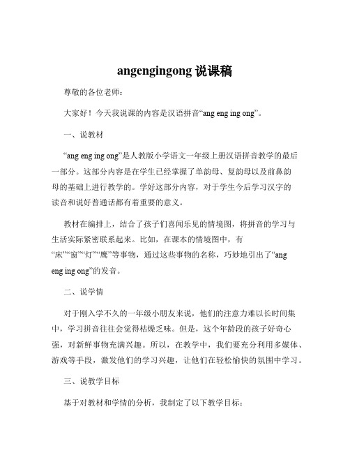 angengingong说课稿