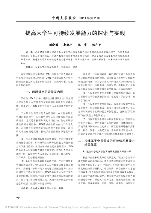 提高大学生可持续发展能力的探索与实践