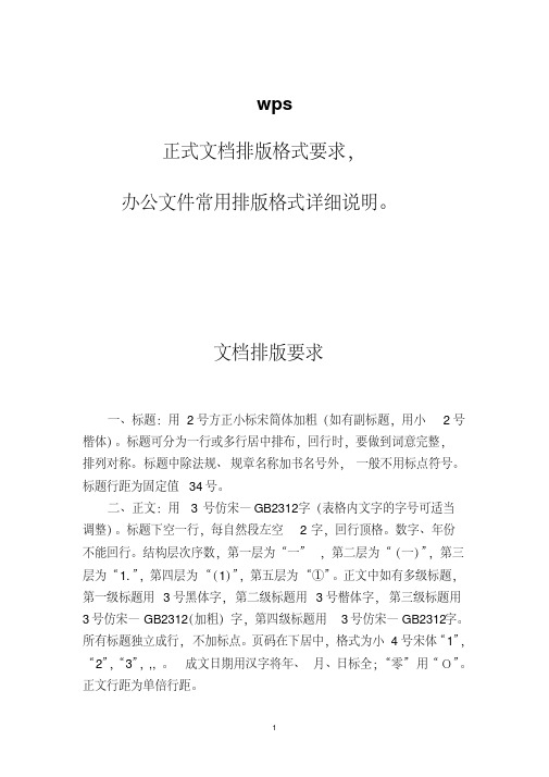 wps,正式文档排版格式要求,办公文件常用排版格式详细说明。