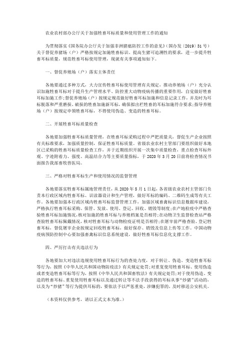 农业农村部办公厅关于加强牲畜耳标质量和使用管理工作的通知