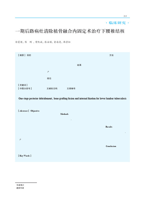 一期后路病灶清除植骨融合内固定术治疗下腰椎结核