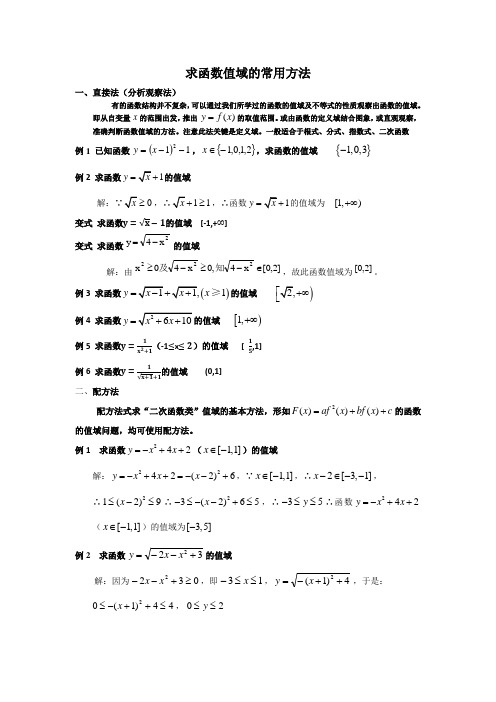 求函数值域的常用方法