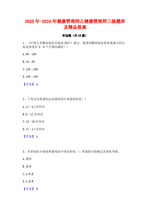 2023年-2024年健康管理师之健康管理师三级题库及精品答案