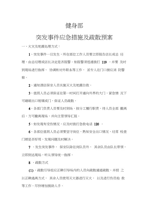 健身俱乐部应急措施及疏散预案