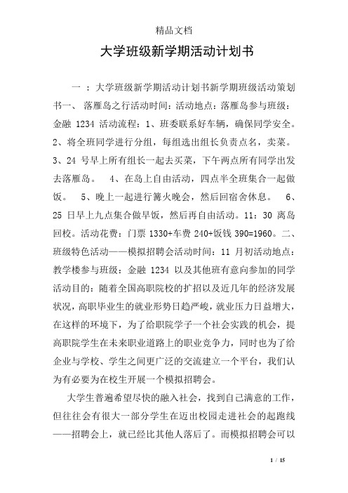 大学班级新学期活动计划书