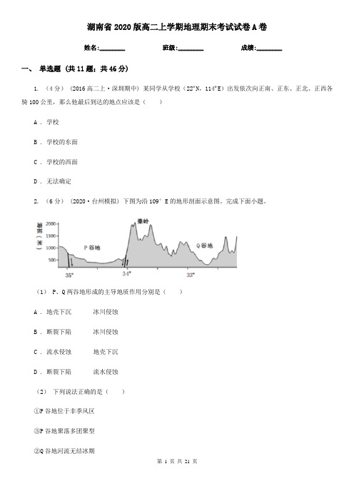 湖南省2020版高二上学期地理期末考试试卷A卷