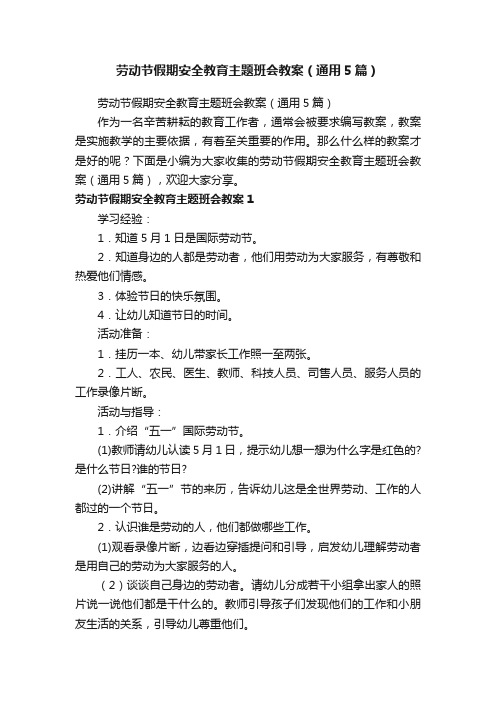 劳动节假期安全教育主题班会教案（通用5篇）