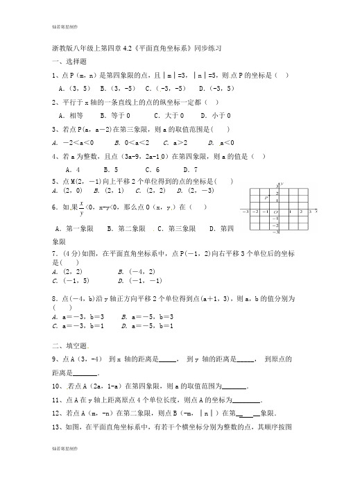 浙教版八年级数学上册四章4.2《平面直角坐标系》同步练习