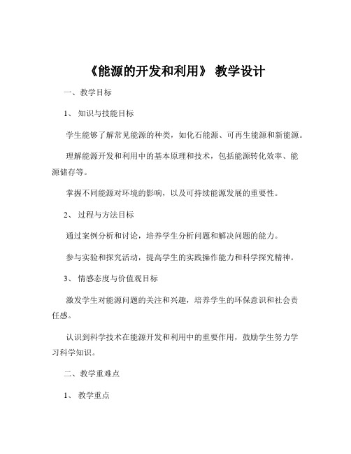 《能源的开发和利用》 教学设计