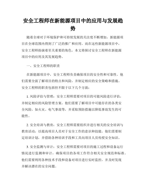 安全工程师在新能源项目中的应用与发展趋势