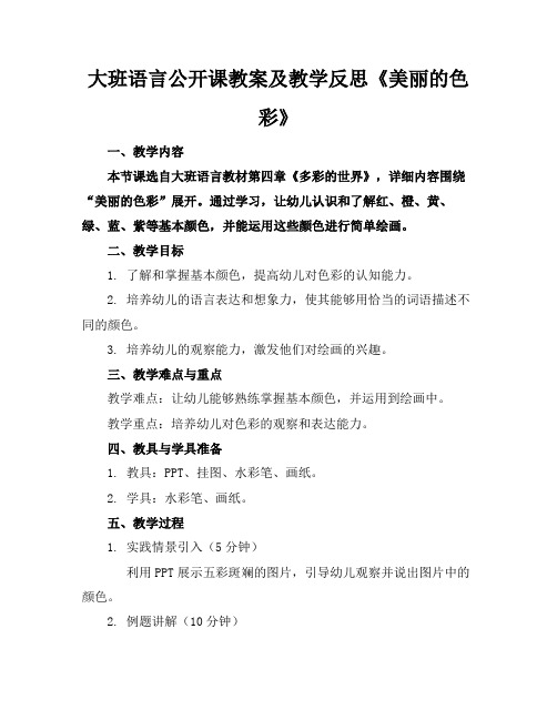 大班语言公开课教案及教学反思《美丽的色彩》(1)