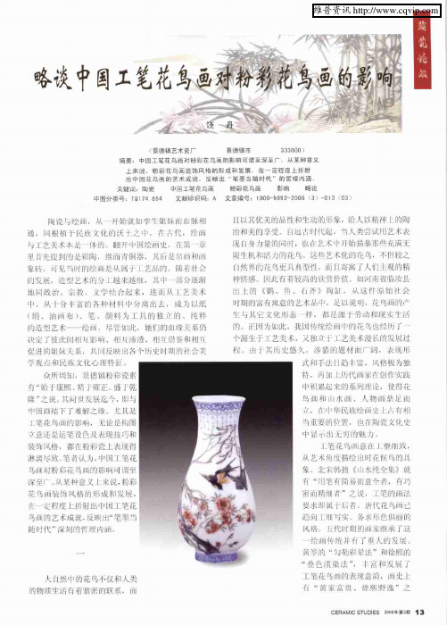 略谈中国工笔花鸟画对粉彩花鸟画的影响