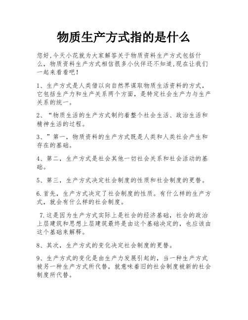 物质生产方式指的是什么