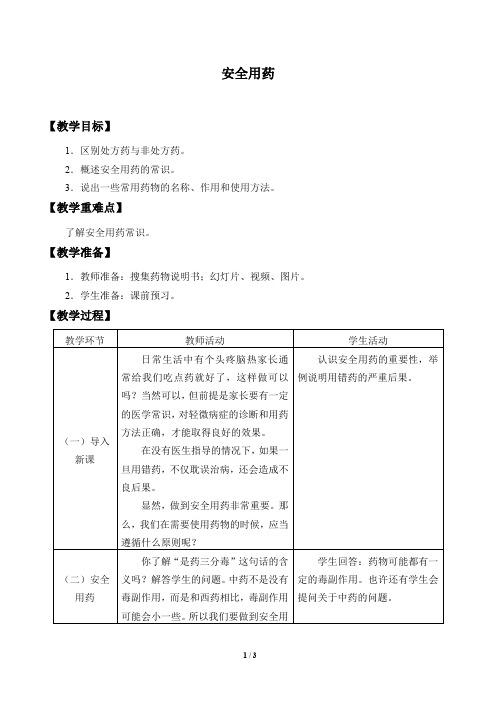 鲁教版(五四学制)生物七年级下册：5.2.1 安全用药  教案