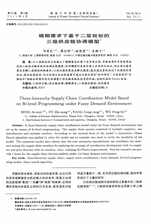 模糊需求下基于二层规划的三级供应链协调模型
