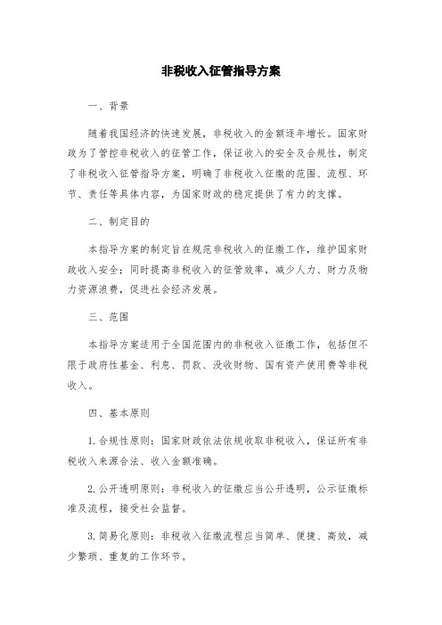 非税收入征管指导方案