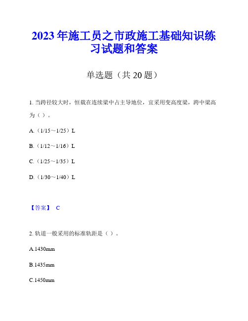 2023年施工员之市政施工基础知识练习试题和答案