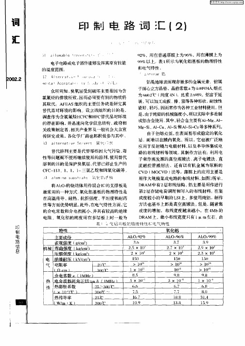 印制电路词汇(2)