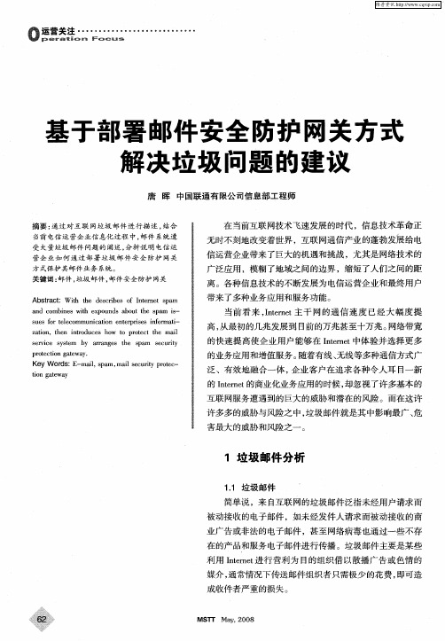 基于部署邮件安全防护网关方式解决垃圾问题的建议