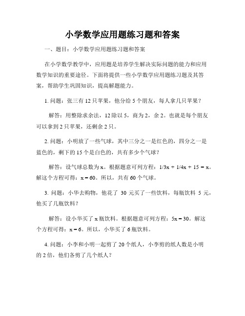 小学数学应用题练习题和答案