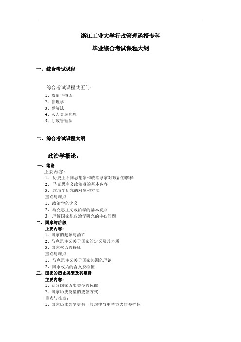 浙江工业大学行政管理函授专科毕业综合考试课程大纲