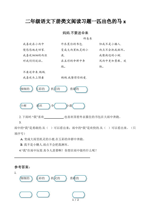 二年级语文下册类文阅读习题一匹出色的马