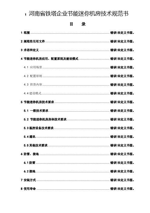 河南省铁塔公司节能迷你机房技术规范书