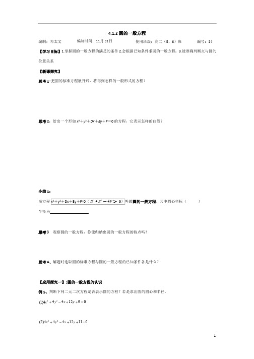 高中数学人教A版必修二学案圆的一般方程